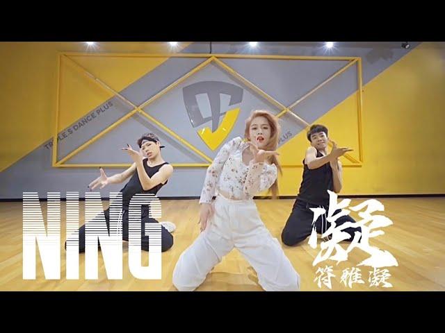 符雅凝Fuyaning YENNY《凝》“NING”Choreography Video