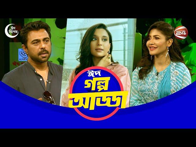 সেলিব্রিটি শো: গল্প আড্ডা | Eid Special | Golpo Adda | Channel 24