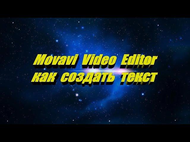 Movavi Video Editor как создать текст