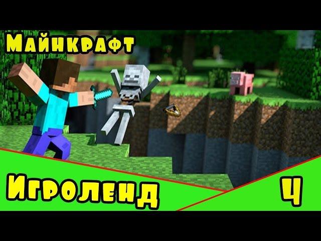 Веселая игра Minecraft – создай свой собственный ИГРОЛЕНД в Майнкрафт. [4] Серия