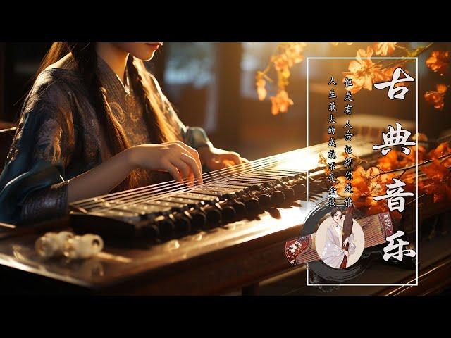 Beautiful Chinese Relaxing Music, Traditional Chinese Music 偉大的中國古典音樂🪕風純音樂的獨特魅力⭐古箏音樂, 安靜的音樂背景音樂 