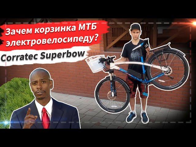   Зачем корзинка мтб электровелосипеду? | Обзор Corratec Superbow 650b 860 Ватт