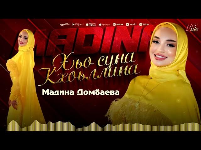 Мадина Домбаева  - Хьо суна кхоьллина