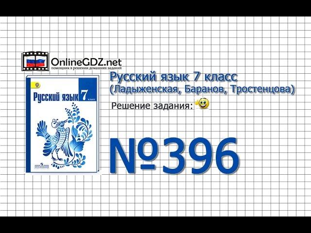 Задание № 396 — Русский язык 7 класс (Ладыженская, Баранов, Тростенцова)