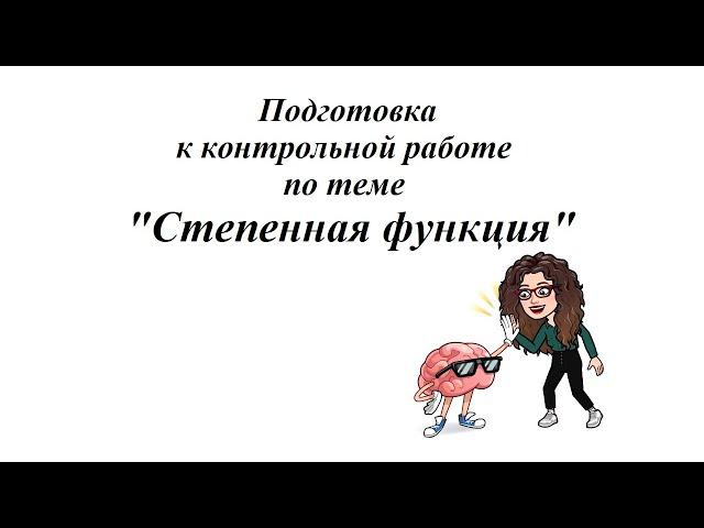 Подготовка к контрольной работе по теме "Степенная функция". 10 класс