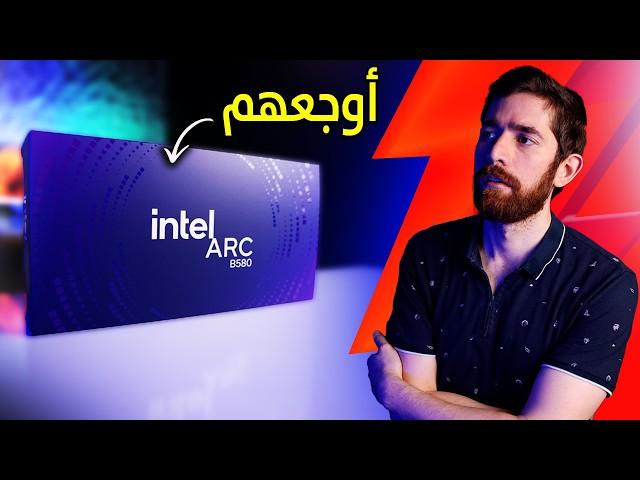 اشتريت ارخص كرت شاشة.. و اتأكدت من intel B580