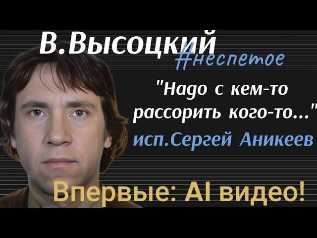 В.Высоцкий #неспетое "Надо с кем-то рассорить кого-то..." (исп. Сергей Аникеев) . AI видео.