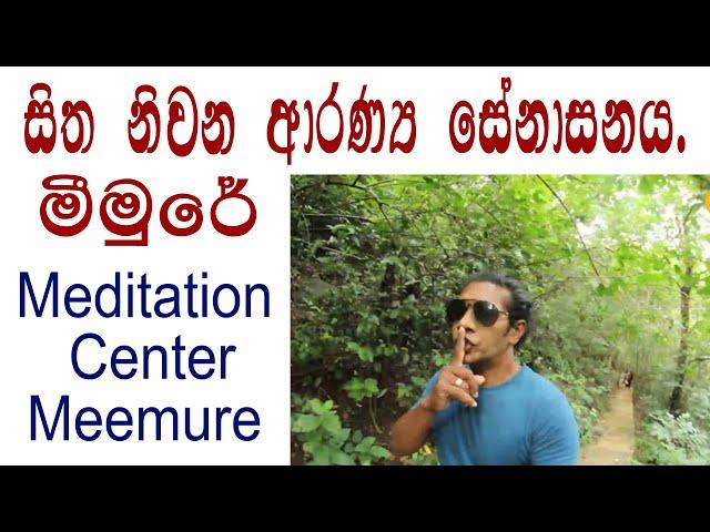 සිත නිවන ආරන්‍ය සේනාසනය මීමුරේ | Meditation Center in Meemure