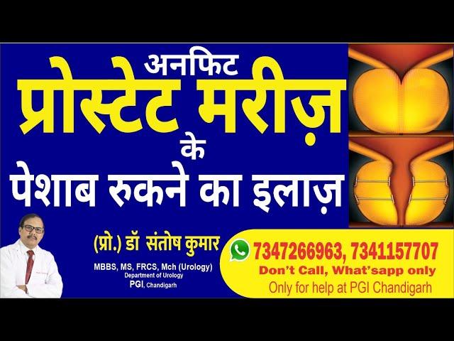 Prostate Surgery  Unfit Patient UROLIFT  यूरोलिफ्ट सिस्टम बीपीएच के इलाज