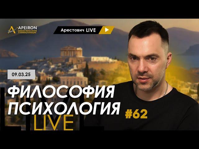 Арестович LIVE #62. Ответы на вопросы. @arestovych