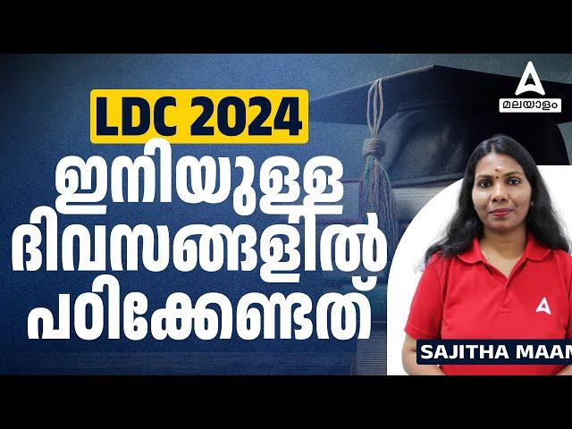 LDC 2024 Preparation Strategy | LDC ഇനിയുള്ള ദിവസങ്ങളിൽ പഠിക്കേണ്ടത്