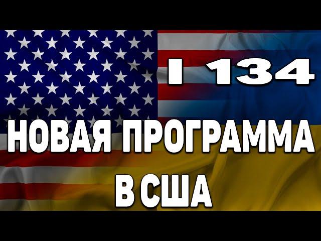 Новая программа для украинцев | Гуманитарный пароль в США для украинцев