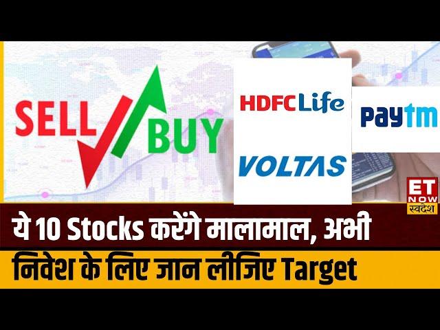 Stocks To Buy Now: Siemens, HDFC Life & ICICI Pru Share समेत इन 8 Stocks में जानिए Buy, Sell पर राय