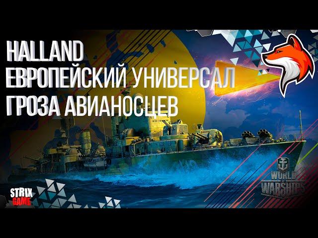 ЭСМИНЕЦ HALLAND.... УНИВЕРСАЛ !!!  WORLD OF WARSHIPS