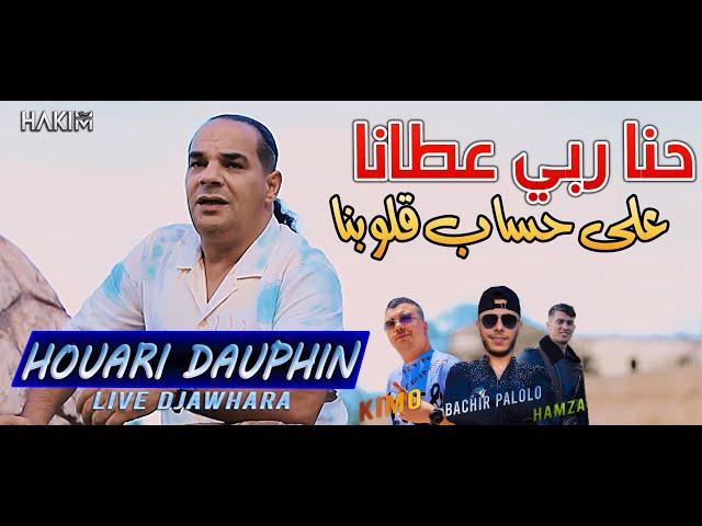 Houari Dauphin 2023 Hna Rabi 3tana على حساب قلوبنا © Avec Bachir Palolo (Live Djawhara+)