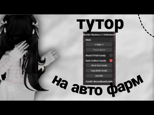 тутор на автофарм для мм2