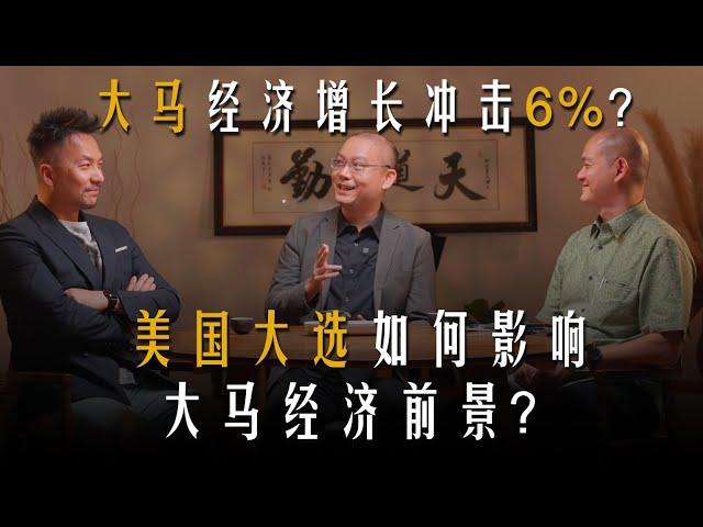 【十年一剑之华山论剑】 EP 4 |  马来西亚经济改革，人民津贴有望提高？美国选举，谁能坐享渔翁之利？ft. YB王建民博士 & 黄锦荣博士