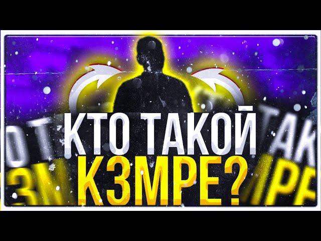 КТО ТАКОЙ k3mpe???