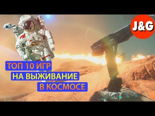 Топ 10 игр на выживание в космосе