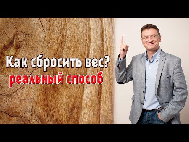 Как похудеть? Рабочий способ - Михаил Хорс.