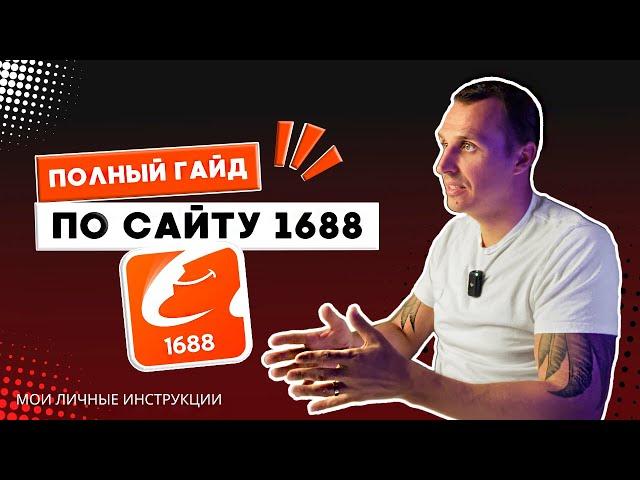 Самая новая и самая правильная инструкция регистрации аккаунта 1688 | Полная инструкция 1688