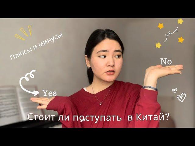 Плюсы и минусы жизни/учебы в Китае