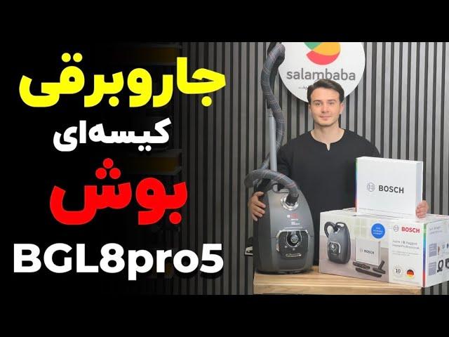 بررسی پرطرفدارترین جاروبرقی بوش BGL8pro5