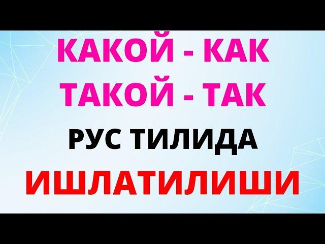 РУС ТИЛИДА ЭНГ КЕРАКЛИ ГАПЛАР|| Какой, такой, как, так️️️