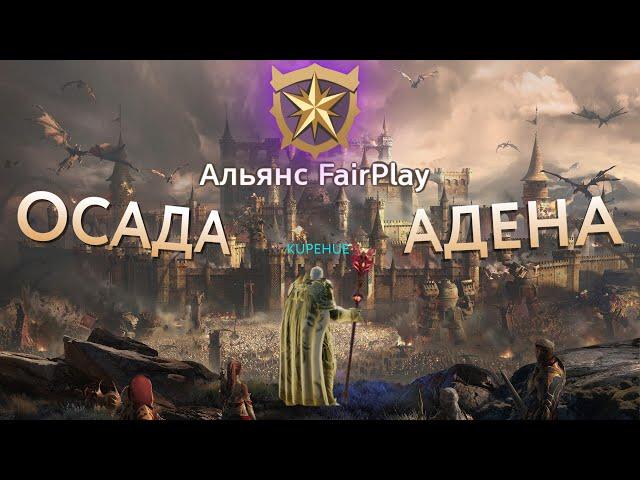 Осада Адена на серверах Барца! ПвП + клановые активности #l2m  #lineage2m #FairPlay