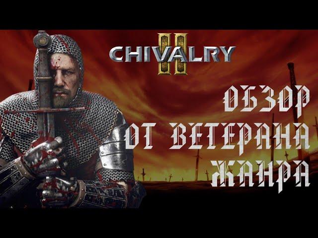 Chivalry 2.Обзор от ВЕТЕРАНА ЖАНРА спустя 100 часов в игре.