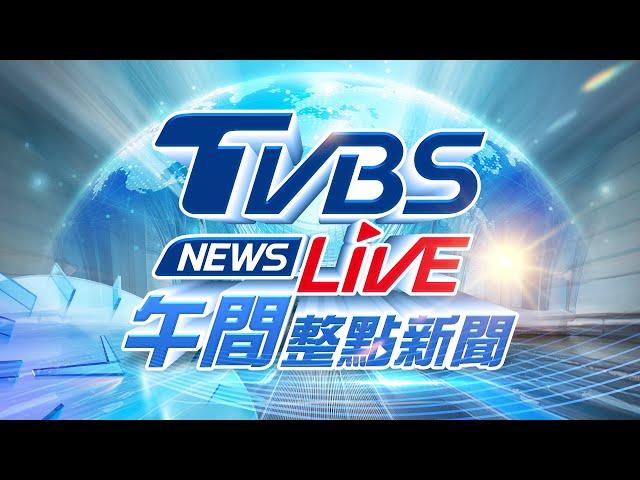 03/05【LIVE】TVBS NEWS午間整點新聞 重點直播 Taiwan News 20250305