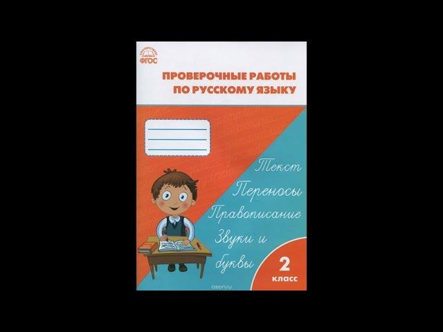 Проверочные и контрольные работы по русскому языку 2 класс, стр 82-83