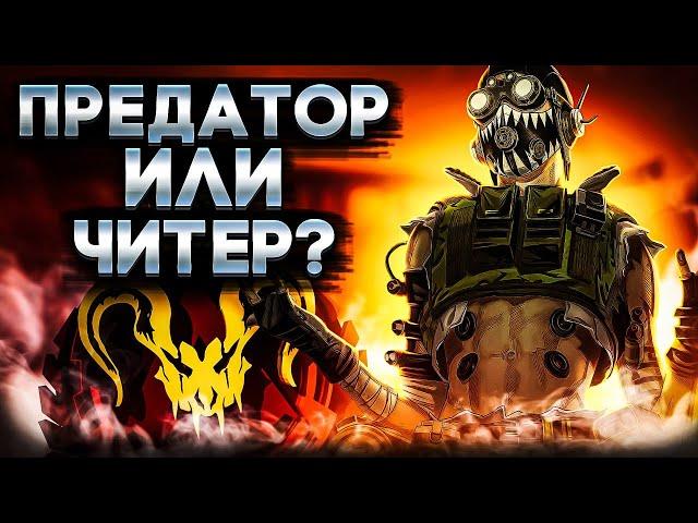 Апекс Патруль | Топ Игрок за Октейна или Читер в Рейтинге?