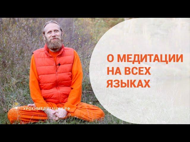 О медитации на всех языках