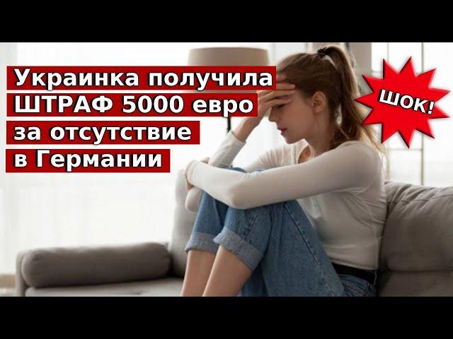 Украинка получила штраф 5000 евро за отсутствие в Германии! / Беженцы 2025 / Беженцы в Европе