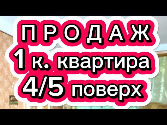 Миколаїв, ЮТЗ. Продаж 1 кімнатної квартири на вул. Молодогвардійська, 4/5 поверх, житловий стан.