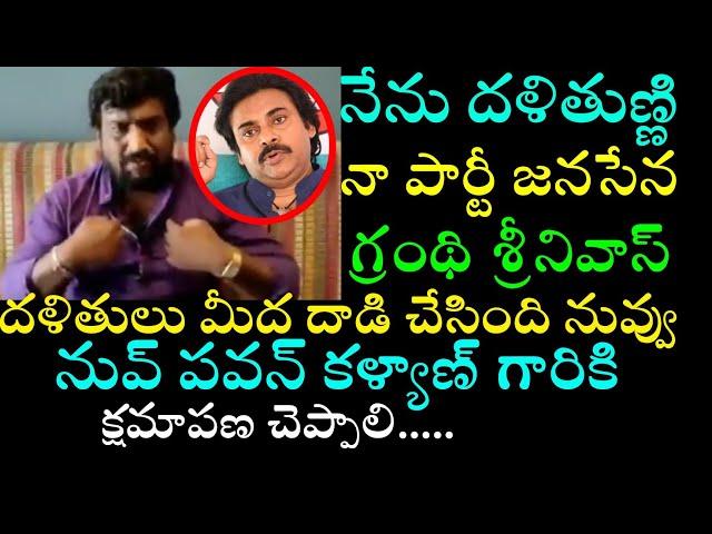 Janasena Dalitha Leader  Fire On YCP MLA Grandhi Srinivas attack on Mastyapuri జనసేన Dalith Sarpanch