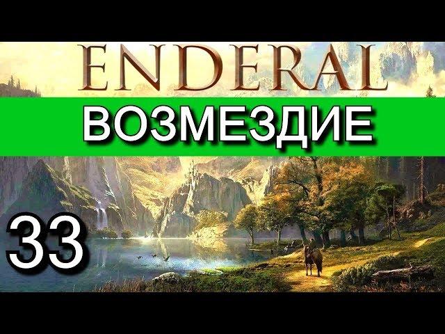 Эндерал: Осколки порядка (Enderal). Прохождение на русском языке. Часть 33