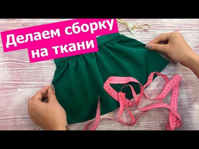 Как сделать равномерную СБОРКУ НА ТКАНИ || Хочу Шить