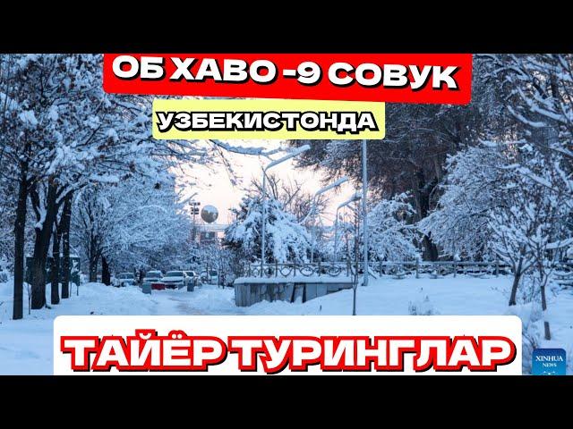 ТАЙЁР ТУРИНГ ОБ-ХАВО СОВУБ КЕТАДИ ОГОХ БУЛИНГ БАРЧА БИЛИШ КЕРАК