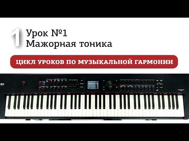 Урок 1. Мажорная тоника