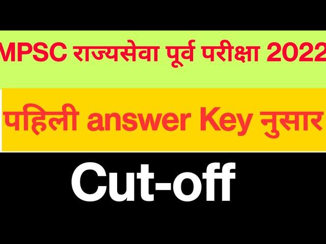 MPSC Prelims exam 2022 cut-off || Mpsc Prelims Merit || Mpsc Prelims exam 2022 cutoff ||