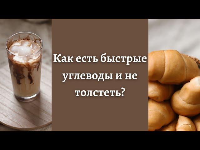 Как есть быстрые углеводы без страха растолстеть