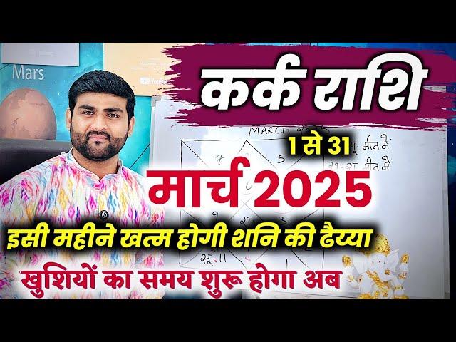 कर्क राशि मार्च 2025 राशिफल | Kark Rashi March 2025 | Cancer Mar Horoscope | by Sachin kukreti