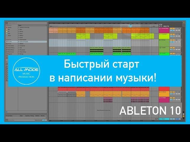 Ableton - Быстрый старт. Всё самое необходимое для написания музыки.