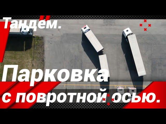 ПАРКОВКА АВТОПОЕЗДА С ПОВОРОТНОЙ ОСЬЮ!#автошкола_дальнобоя#паровоз