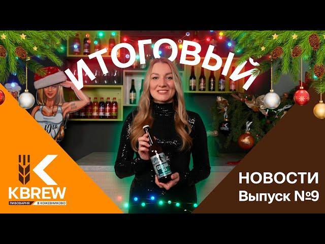 Новости KBREW. Выпуск 9. Итоги года 2024. Как прошёл юбилейный год для Пивоварни в Кожевниково?