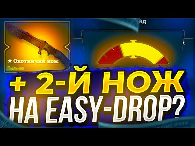 АПГРЕЙД НА НОЖ ПРОШЁЛ УСПЕШНО ИЛИ НЕТ!? ИЗИДРОП / EASY-DROP!