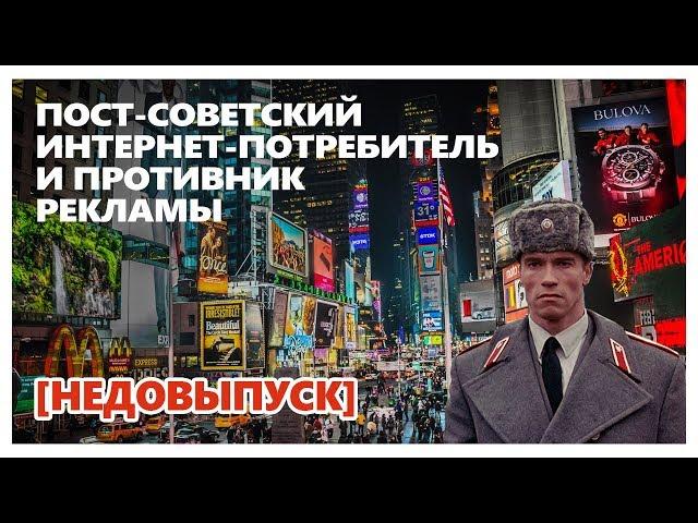 Пост-советский интернет-потребитель / Агрессивные пираты и противники рекламы  [НЕДОВЫПУСК]