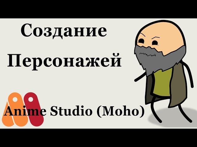 Создание костяного персонажа за 8 минут в Anime Studio Pro (Moho Pro)